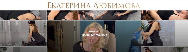 [Екатерина Любимова] Любовный массаж (2023)_0.jpg